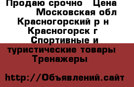 Продаю срочно › Цена ­ 10 000 - Московская обл., Красногорский р-н, Красногорск г. Спортивные и туристические товары » Тренажеры   